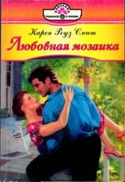 Карен Смит Любовная мозаика обложка книги