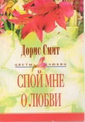 Дорис Смит - Спой мне о любви