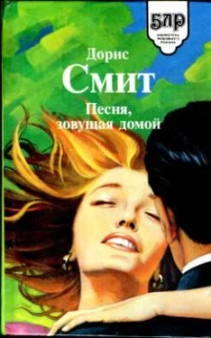 Дорис Смит Песня, зовущая домой обложка книги