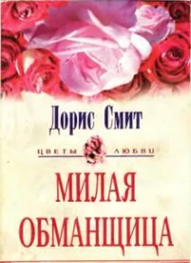 Дорис Смит Милая обманщица обложка книги