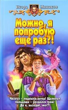 Игорь Минаков Можно, я попробую еще раз?! обложка книги