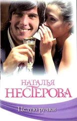 Наталья Нестерова - Целую ручки