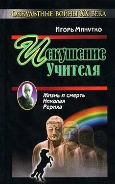 Игорь Минутко Искушение учителя. Версия жизни и смерти Николая Рериха обложка книги