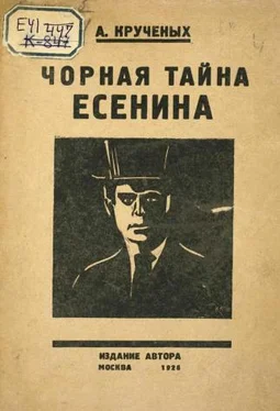 Алексей Крученых Чорная тайна Есенина обложка книги