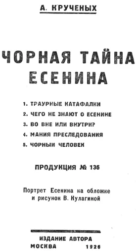 Чорная тайна Есенина Замечено что к каждому более или менее значительному - фото 2