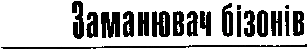 Від автора Хоч я знав Апаука Кремяного Ножа вже давно проте близько - фото 47