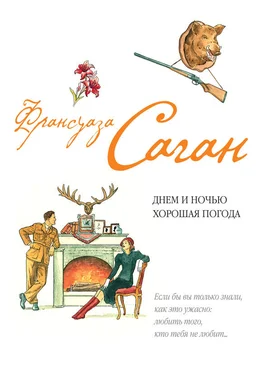 Франсуаза Саган Днем и ночью хорошая погода (сборник) обложка книги