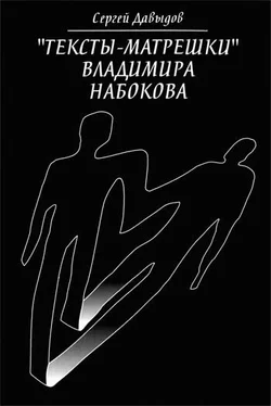 Сергей Давыдов «Тексты-матрёшки» Владимира Набокова обложка книги