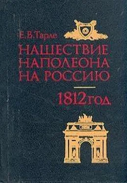 Евгений Тарле Нашествие Наполеона на Россию обложка книги