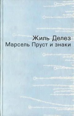 Жиль Делез Марсель Пруст и знаки