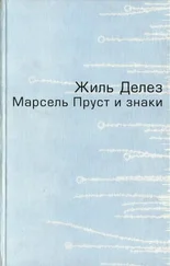 Жиль Делез - Марсель Пруст и знаки