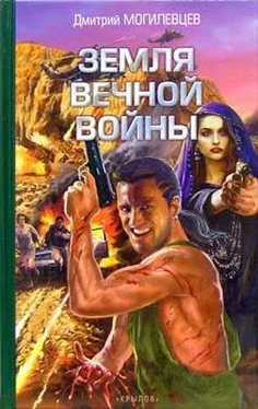 Дмитрий Могилевцев Земля вечной войны обложка книги