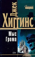 Джек Хиггинс - Мыс Грома