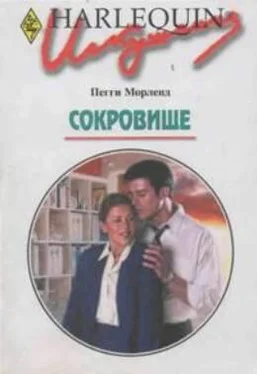 Пегги Морленд Сокровище обложка книги