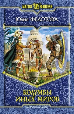 Юлия Федотова Колумбы иных миров [HL] обложка книги