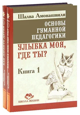 Шалва Амонашвили Улыбка моя, где ты? обложка книги