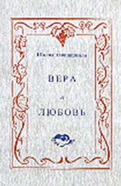 Шалва Амонашвили Вера и любовь обложка книги