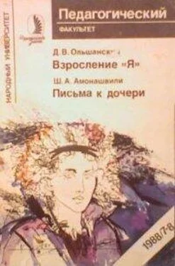 Шалва Амонашвили Письма к дочери обложка книги