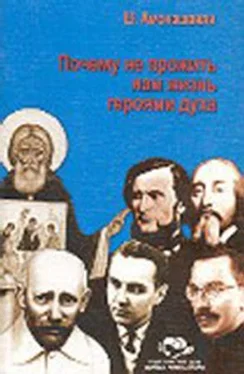 Шалва Амонашвили Почему не прожить нам жизнь героями духа. обложка книги