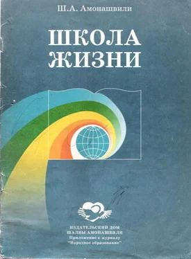 Шалва Амонашвили Школа жизни (Фрагменты книги) обложка книги