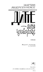 Мартин Андерсен-Нексе - Дитте - дитя человеческое