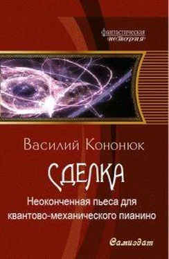 Василий Кононюк Неоконченная пьеса для квантово-механического пианино [СИ]