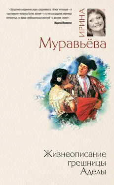 Ирина Муравьева Жизнеописание грешницы Аделы (сборник) обложка книги