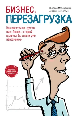 Андрей Парабеллум Бизнес: перезагрузка. Как вывести из крутого пике бизнес, который казалось бы спасти уже невозможно обложка книги