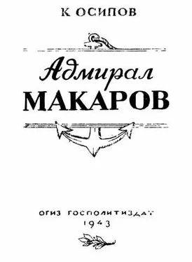 К. Осипов Адмирал Макаров обложка книги