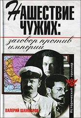 Валерий Шамбаров - Нашествие чужих - ззаговор против Империи