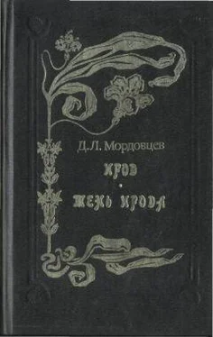 Даниил Мордовцев Тень Ирода [Идеалисты и реалисты] обложка книги