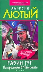 Алексей Лютый - На крестины в Палестины