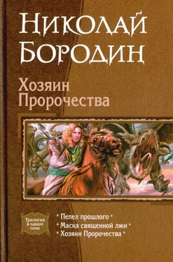 Николай Бородин Хозяин Пророчества обложка книги