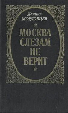 Даниил Мордовцев Москва слезам не верит обложка книги