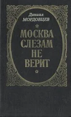 Даниил Мордовцев - Москва слезам не верит