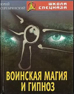 Юрий Серебрянский Воинская магия и гипноз обложка книги