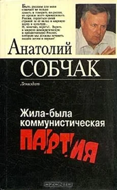 Анатолий Собчак Жила-была коммунистическая партия обложка книги