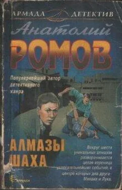 Анатолий Ромов Алмазы Шаха обложка книги