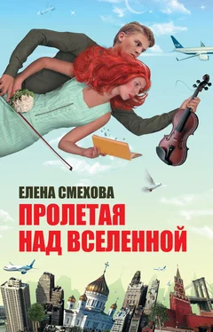 Елена Смехова Пролетая над Вселенной обложка книги