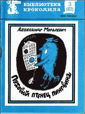 Александр Моралевич Пуховый птенец пингвина обложка книги