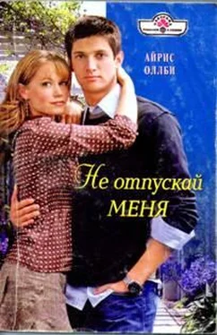 Айрис Оллби Не отпускай меня обложка книги