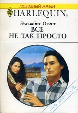 Элизабет Огест Все не так просто обложка книги