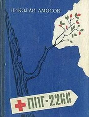 Николай Амосов ППГ-2266 или Записки полевого хирурга обложка книги