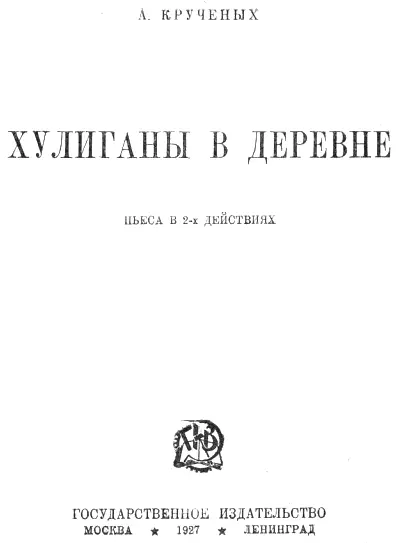 Хулиганы в деревне Пьеса в 2х действиях ДЕЙСТВУЮЩИЕ ЛИЦА Василий - фото 1