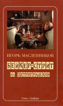 Игорь Масленников Бейкер-стрит на Петроградской обложка книги