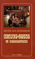 Игорь Масленников - Бейкер-стрит на Петроградской