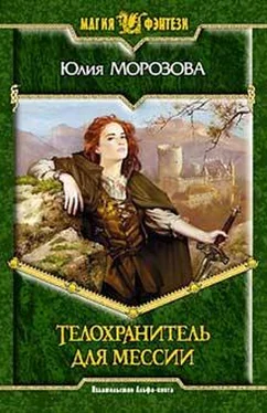 Юлия Морозова Телохранитель для мессии обложка книги