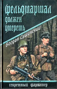 Богдан Сушинский Фельдмаршал должен умереть обложка книги