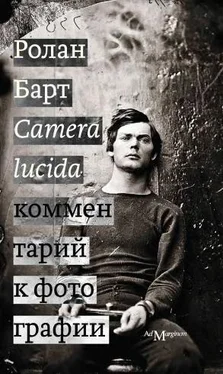 Ролан Барт Camera lucida. Комментарий к фотографии