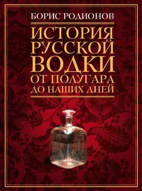 Борис Родионов История русской водки от полугара до наших дней обложка книги